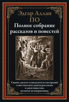 По Эдгар Аллан: Полное собрание рассказов и повестей БМЛ