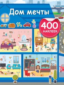 Валентина Дмитриева: Дом мечты