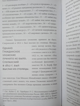 Павел Крашенинников: Семь жизней графа Михаила Сперанского. Биография реформатора России