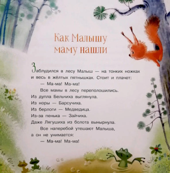 Владимир Орлов: Как Малышу маму нашли. Сказки