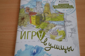 Олег Жданов: Игра в улицы. Разгадай загадки названий московских улиц