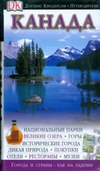 Канада. Путеводитель