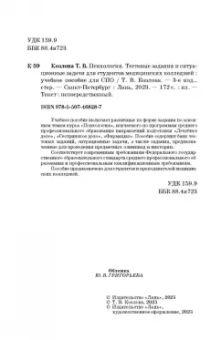 Татьяна Козлова: Психология. Тестовые задания и ситуационные задачи для студентов медицинских колледжей. СПО