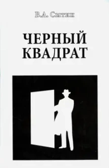 Виктор Сытин: Черный квадрат