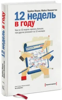 Моран, Леннингтон: 12 недель в году. Как за 12 недель сделать больше, чем другие успевают за 12 месяцев