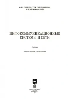 Цехановский, Кутузов, Татарникова: Инфокоммуникационные системы и сети. Учебник для СПО