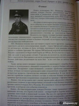 Владимир Новиков: Летчик-пограничник генерал Рохлов. Портрет на фоне границы и эпохи