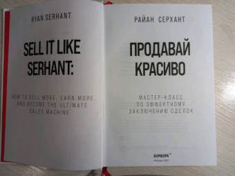 Райан Серхант: Продавай красиво. Мастер-класс по эффектному заключению сделок