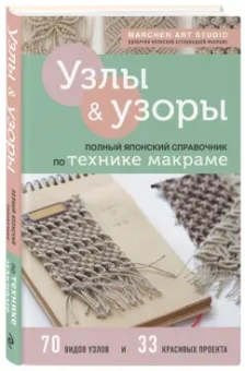 Art Marchen: Узлы и узоры. Полный японский справочник по технике макраме