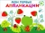 Лариса Маврина: Мои первые аппликации для детей от 1 года. Выпуск 12. Лягушонок и клубника Лариса Маврина: Мои первые аппликации для детей от 1 года. Выпуск 12. Лягушонок и клубника