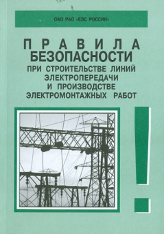 Правила безопасности при строительстве линий электропередачи. РД 153-34.3-03.285-2002