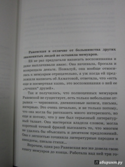 Фаина Раневская: Записки социальной психопатки