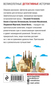 Устинова, Литвинова, Литвинов: Детектив дальних странствий