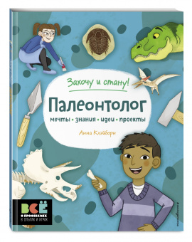 Анна Клэйборн: Палеонтолог