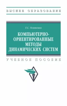 Георгий Осипенко: Компьютерно-ориентированные методы динамических систем. Учебное пособие