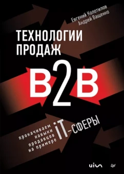 Колотилов, Ващенко: Технологии продаж B2B. Прокачиваем навыки продавцов на примере IT-сферы