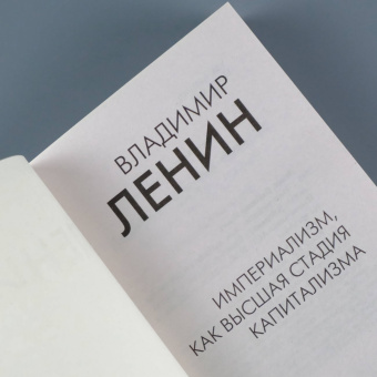Владимир Ленин: Империализм, как высшая стадия капитализма