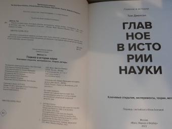 Том Джексон: Главное в истории науки. Ключевые открытия, эксперименты, теории, методы