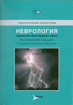 Тиллер, Биркетт, Бернс: Неврология.Справочник практикующего врача