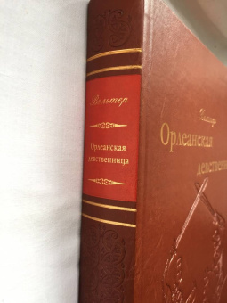 Франсуа-Мари Вольтер: Орлеанская девственница