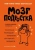 Дженсен, Натт: Мозг подростка. Спасительные рекомендации нейробиолога для родителей тинейджеров
