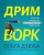 Ольга Дзюба: Дримворк. Пошаговое руководство по поиску работы вашей мечты