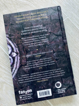 Н. Джемисин: Расколотая земля. Книга 2. Врата Обелиска