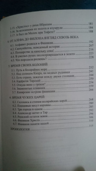 Александр Волков: Загадки Финикии