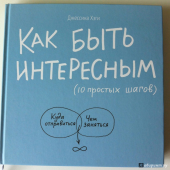 Джессика Хэги: Как быть интересным. 10 простых шагов