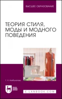 Гузель Казбулатова: Теория стиля, моды и модного поведения. Учебное пособие для вузов
