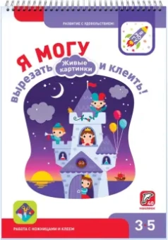 Лялина, Лялина: Я могу вырезать и клеить! Живые картинки. 3-5 лет (40 наклеек)