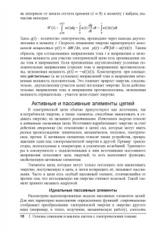 Юрий Новиков: Электрические цепи и сигналы. Базовые сведения, методы анализа процессов в цепях. Учебное пособие