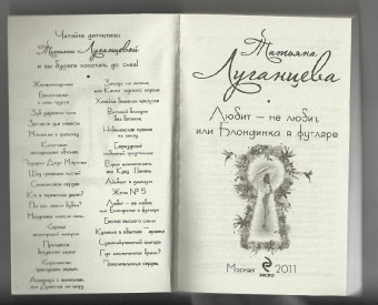 Татьяна Луганцева: Любит-не любит, или Блондинка в футляре