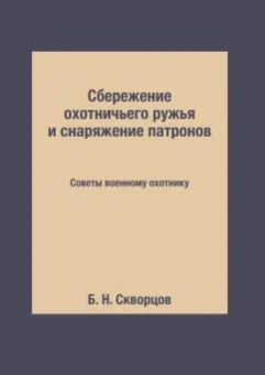 Сбережение охотничьего ружья и снаряжение патронов. Советы военному охотнику