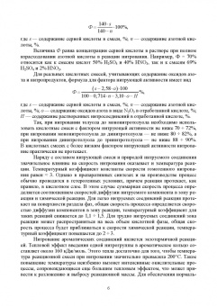 Илюшин, Путис: Химическая технология энергонасыщенных веществ. Нитрование ароматических углеводородов