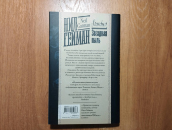 Нил Гейман: Звездная пыль