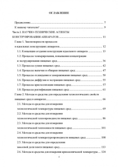 Панфилов, Антипов, Овсянников: Конструирование аппаратов будущего пищевых технологий. Научно-технические аспекты. Учебник для вузов