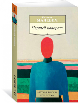 Казимир Малевич: Черный квадрат