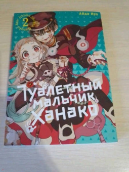 Айда Иро: Туалетный мальчик Ханако. Том 2