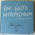 Джессика Хэги: Как быть интересным. 10 простых шагов