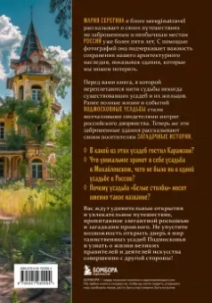 Мария Серегина: Забытые сокровища Подмосковья. Великолепие заброшенных усадеб