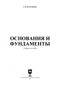 Снежана Платонова: Основания и фундаменты. Учебное пособие для вузов