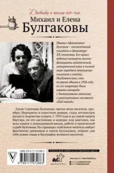 Булгаков, Булгакова: Дневник Мастера и Маргариты