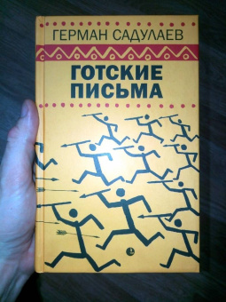 Герман Садулаев: Готские письма. Выбранные места из переписки с воображаемыми друзьями