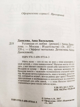 Анна Данилова: Уставшая от любви