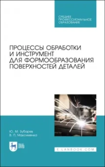 Зубарев, Максименко: Процессы обработки и инструмент для формообразования поверхностей деталей. Учебник