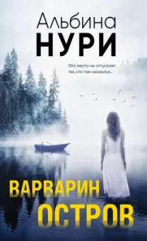 Альбина Нури: Варварин остров