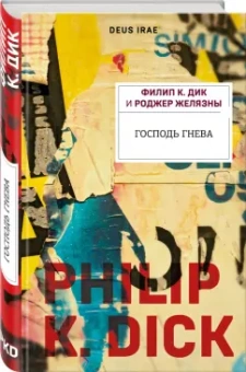 Филип Дик: Господь гнева