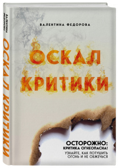 Валентина Федорова: Оскал критики
