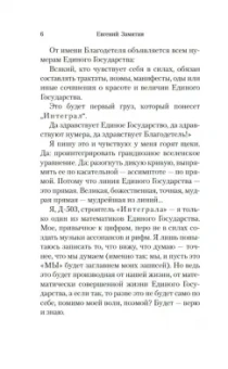 Евгений Замятин: Мы